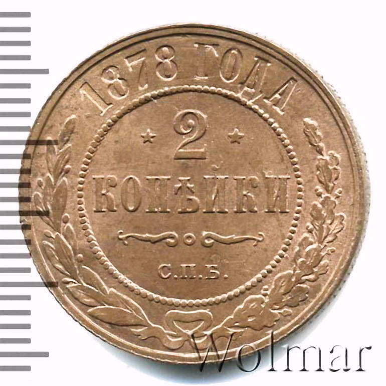 2 копейки 1878, СПБ
