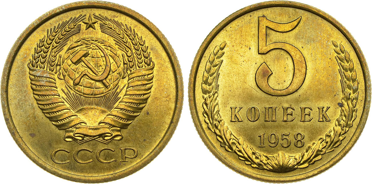 5 копеек 1958 год