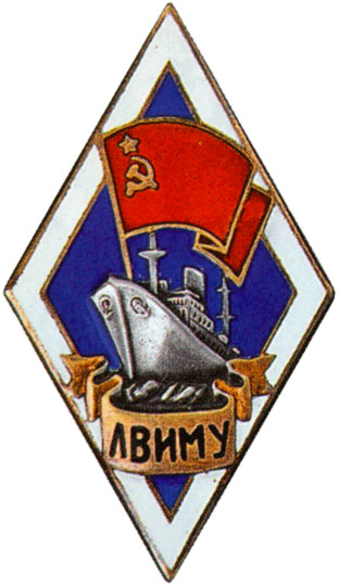 ЛВИМУ (Ленинградское Высшее инженерное морское училище им.адмирала С.О.Макарова). «Ранний тип»