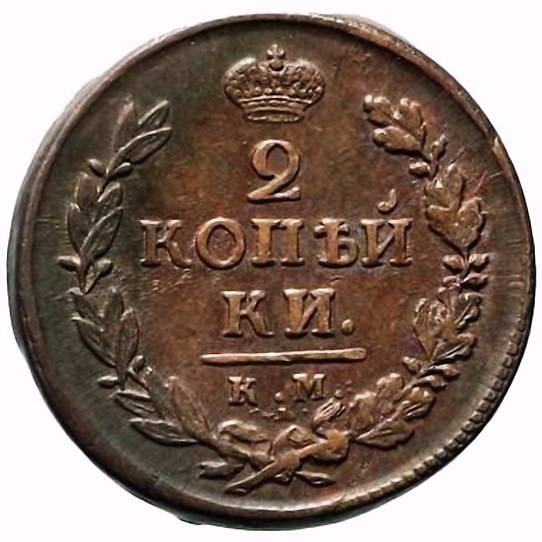 2 копейки 1819, КМ-АД