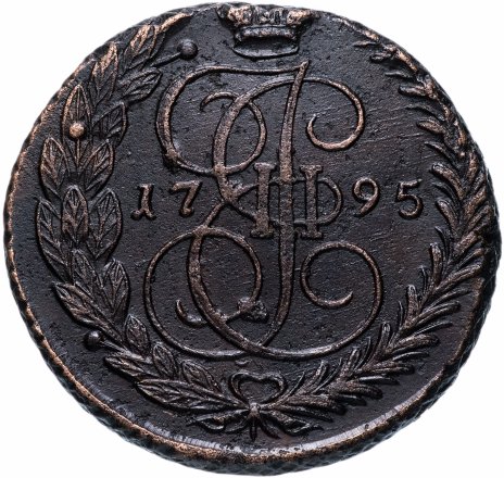 5 копеек 1795 ЕМ