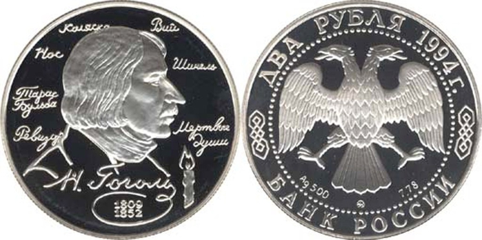 2 рубля 1994. Н.В. Гоголь, 185 лет со дня рождения