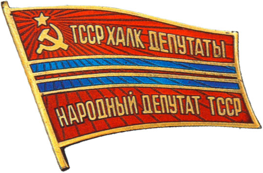 Жетон «Народный депутат ВС Туркменской ССР», знаки и жетоны членов ЦИК и депутатов Верховных Советов