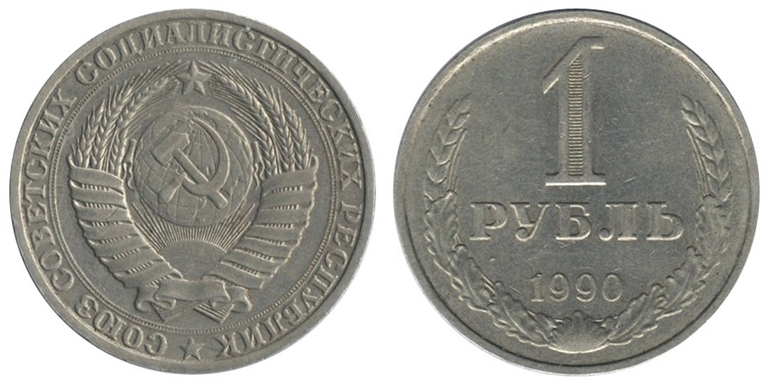 1 рубль 1990 года