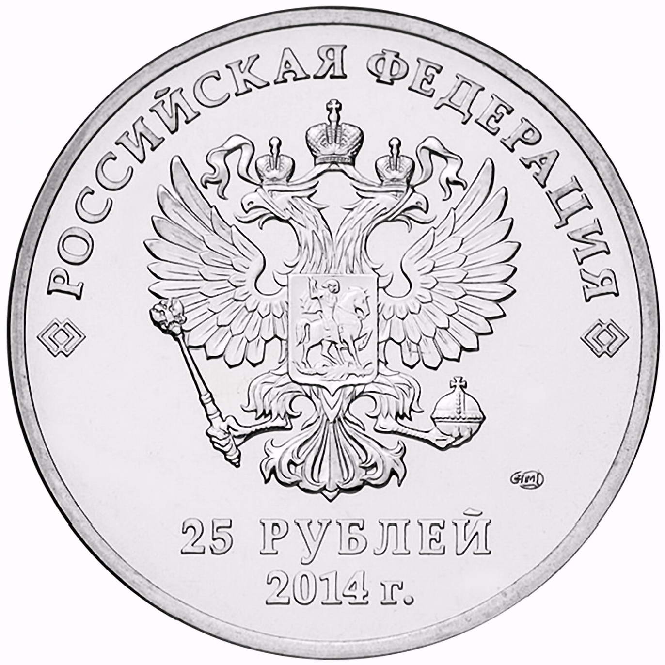 25 рублей 2014, СПМД, факел