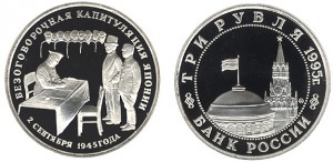3 рубля 1995. Капитуляция Японии