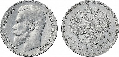 1 рубль 1899